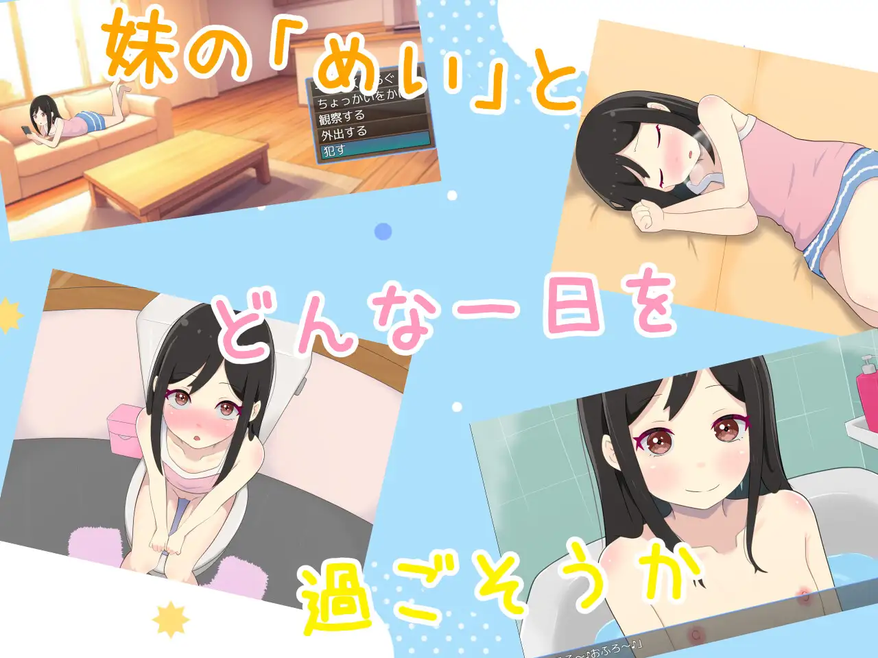 新作[互动式SLG/萝/少女] 妹妹创造 妹くりえいと AI汉化版 [1.0G]